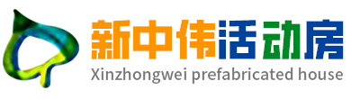 西安新中伟活动房有限公司